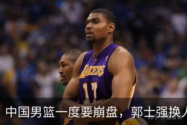 中国男篮一度要崩盘，郭士强换人救场，沙特主帅：中国队打得好