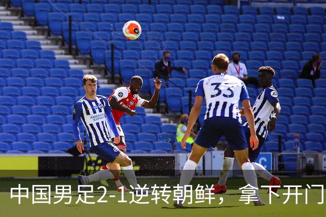 中国男足2-1逆转朝鲜，拿下开门红，这一战解锁一大奖励