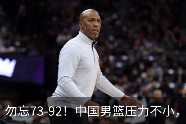 勿忘73-92！中国男篮压力不小，曾惨败日本，用好这3人，将成关键
