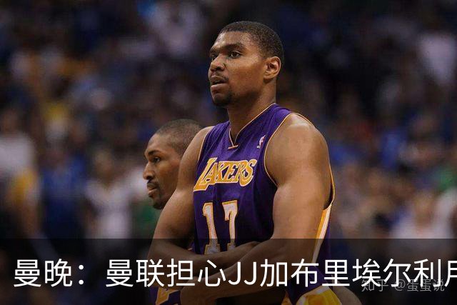 曼晚：曼联担心JJ加布里埃尔利用护照漏洞离队，他有爱尔兰护照
