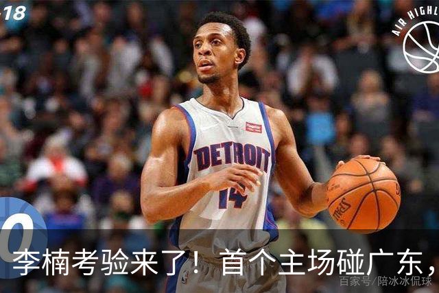 李楠考验来了！首个主场碰广东，3外援+周琦赵睿组强阵冲冠军，附首钢完整赛程