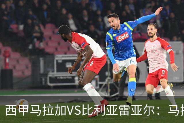 西甲马拉加VS比利亚雷亚尔：马拉加死守同乐城黄色潜水艇客场破局