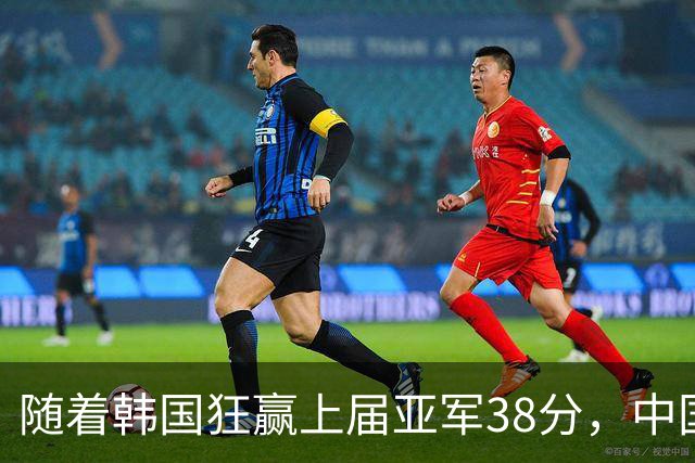 随着韩国狂赢上届亚军38分，中国男篮险胜，4强出其3，争夺难了