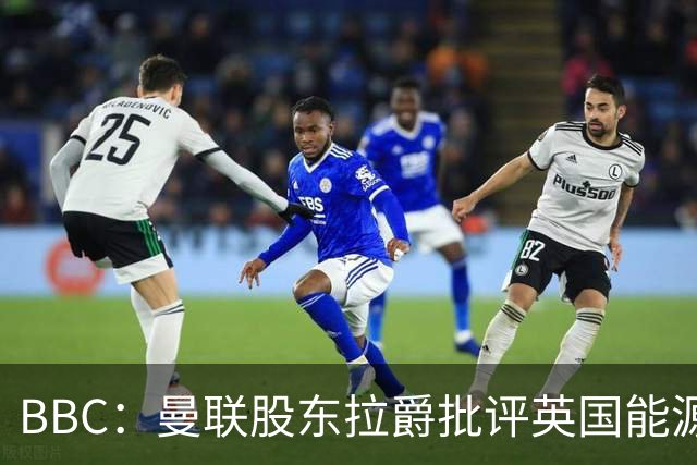 BBC：曼联股东拉爵批评英国能源与税收政策，表示对国家失去信心